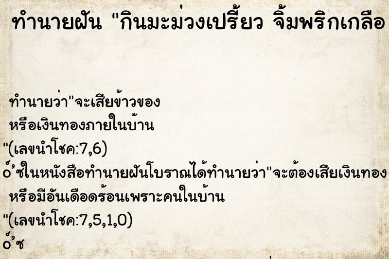 ทำนายฝัน กินมะม่วงเปรี้ยว จิ้มพริกเกลือ คืน ทำนายฝัน กินมะม่วงเปรี้ยว จิ้มพริกเกลือ คืน